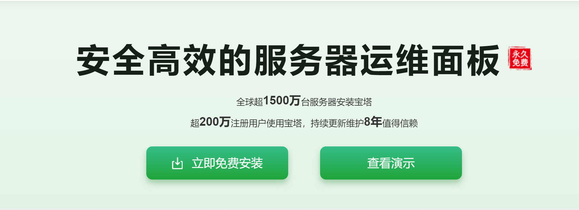 宝塔面板 - 简单好用的Linux/Windows服务器运维管理面板